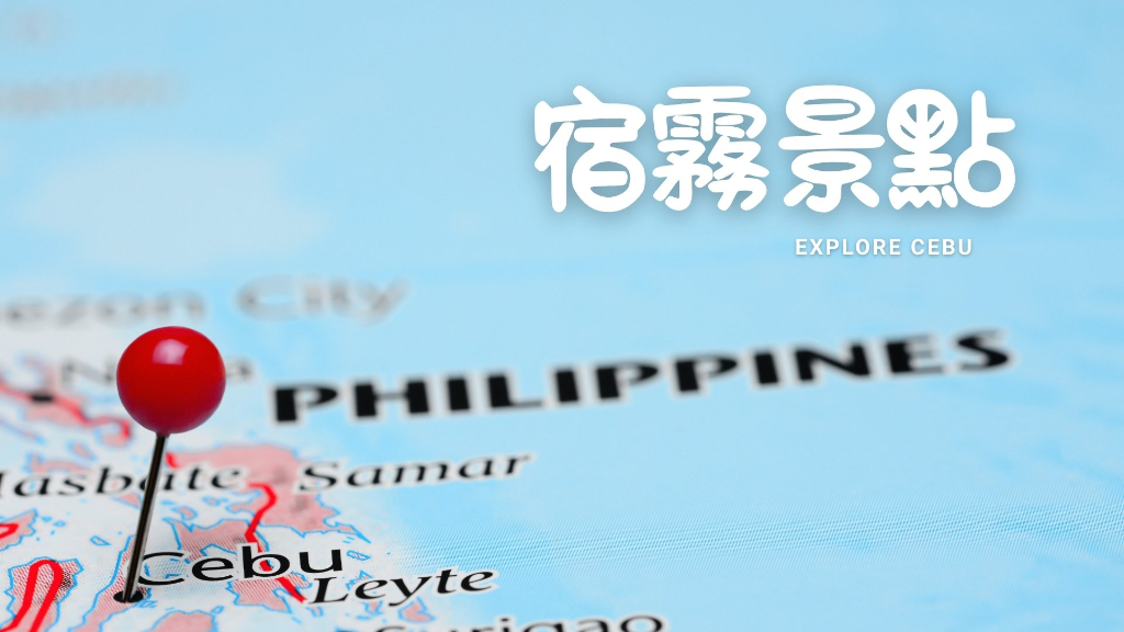 宿霧景點地圖