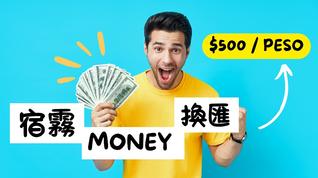 宿霧換匯主圖