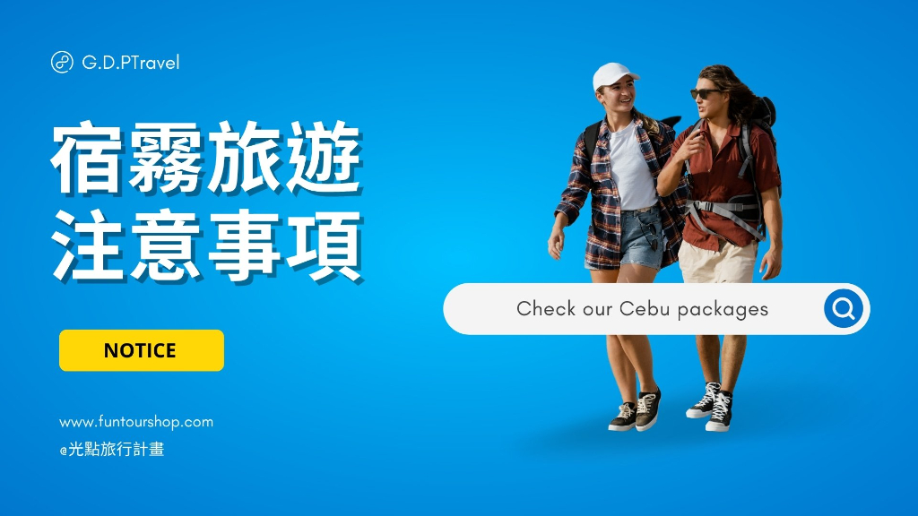 宿霧注意事項說明圖