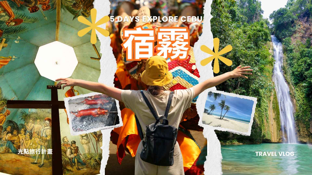 宿霧五天四夜自由行廣告