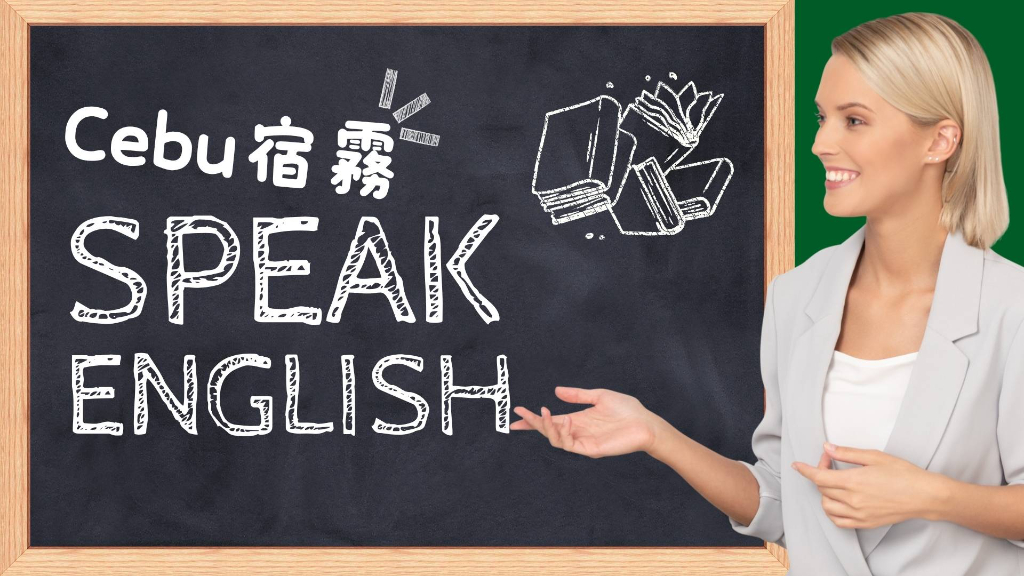 宿霧說英文主圖