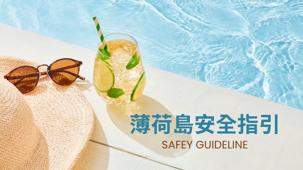 薄荷島安全指引主文
