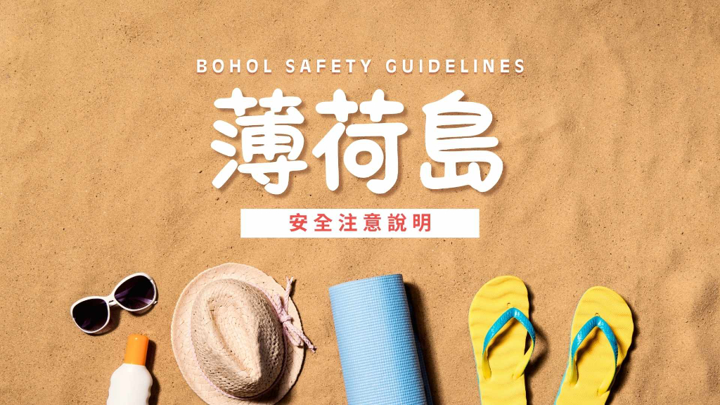 薄荷島安全指引橫幅