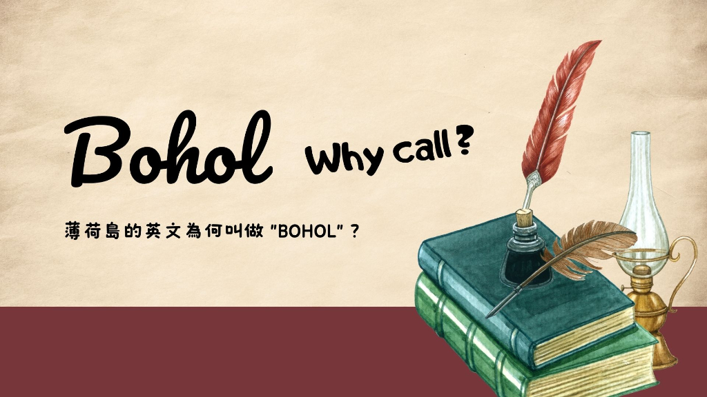 薄荷島英文 Bohol Island 是啥意思