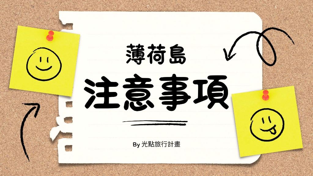薄荷島旅遊注意事項橫幅