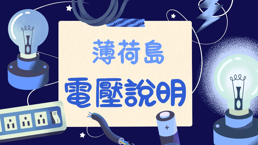 薄荷島電壓說明主文圖