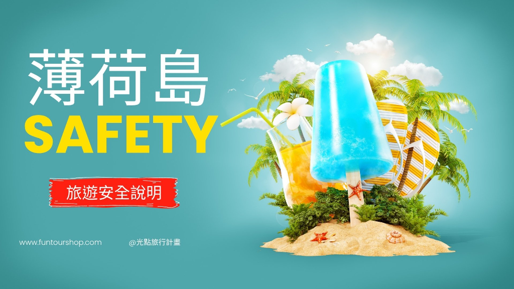 薄荷島治安說明主文圖