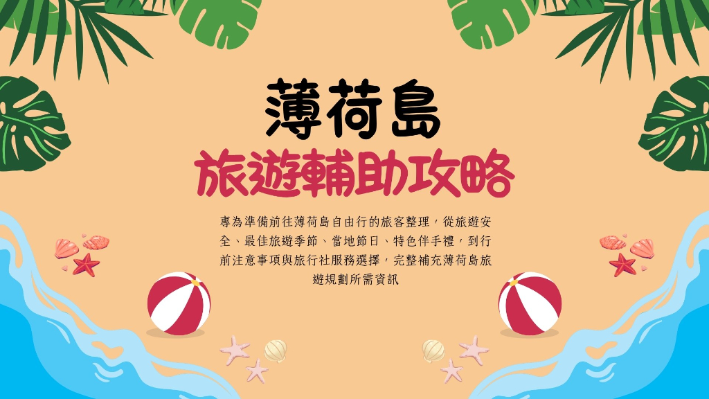 薄荷島旅遊輔助主文圖