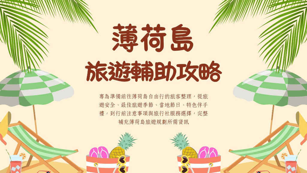薄荷島旅遊輔助橫幅